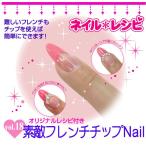 【素敵フレンチチップNAIL】出来ちゃうセット☆作り方レシピ付