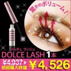 60Y10-06751 ドルチェラッシュ (まつ毛用美容液) 1本 400円引き【送料無料・P10倍・初回限定】