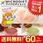 マイクロダイエットドリンク 3食お試しセット 60Y10-07156【送料無料・P10倍・60%OFF】
