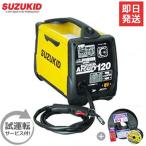 スズキッド 半自動溶接機 アーキュリー120 SAY-120 《ステンレスワイヤー付４点セット》