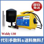 スズキッド 交流アーク溶接機 ウェルディ130 (100V・200V兼用/50Hz用)