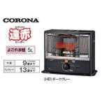 CORONA/コロナ  SX-E3511WY(HD) 反射型石油ストーブ(ダークグレー) ※納期にお時間がかかります