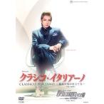 クラシコ・イタリアーノ/NICE GUY!! （DVD)