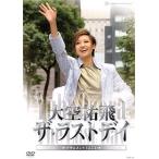 大空祐飛 「ザ・ラストデイ」 （DVD)
