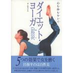 【メール便無料】ダイエット・ヨーガ　目的別に始めるダイエットヨガで心と身体をリフレッシュ！