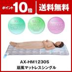 AX-HM1230S　扇風マットレスシングル