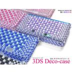 任天堂3DS用　キラキラデコケース　選べる7色