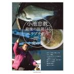 つり人社 小池忠教　最強の法則４５　ヘラブナ釣り一問一答虎の巻