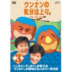【送料無料選択可】バラエティ/ウンナンの気分は上々。 Vol.3