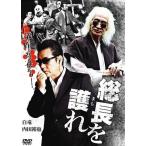 【送料無料選択可】オリジナルV/総長を護(まも)れ