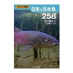 【送料無料選択可】日本の淡水魚258 (ポケット図鑑)/松沢陽士/著 松浦啓一/監修(単行本・ムック)