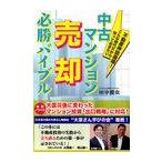 【送料無料選択可】中古マンション売却必勝バイブル 不動産神話崩壊!こんな時代だから知っておきたい/田中徹也/著(単行本・ムック)
