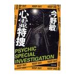 心霊特捜 (双葉文庫)/今野敏/著(文庫)