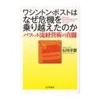 【送料無料選択可】ワシントン・ポストはなぜ危機を乗り越えたのか バフェット流経営術の真髄/石川幸憲/著(単行本・ムック)