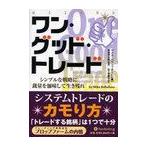 【送料無料選択可】ワン・グッド・トレード シンプルな戦略に裁量を加味して生き残れ (ウィザードブックシリーズ) / 原タイトル:One Good T