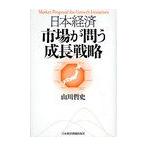 【送料無料選択可】日本経済 市場が問う成長戦略/山川哲史/著(単行本・ムック)