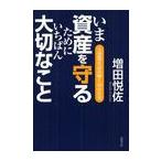 【送料無料選択可】いま資産を守るためにいちばん大切なこと 大恐慌を読み解く10の真実/増田悦佐/著(単行本・ムック)
