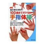 【送料無料選択可】100歳までボケない手指体操 脳の老化を防ぐ!/白澤卓二/監修(単行本・ムック)