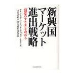 【送料無料選択可】新興国マーケット進出戦略 「制度のすきま」を攻める / 原タイトル:Winning in Emerging Markets/タルン・カナ/著 クリ