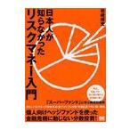 【送料無料選択可】日本人が知らなかったリスクマネー入門/岩崎博充/著(単行本・ムック)