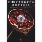 【送料無料選択可】30日で生まれ変わる美女ダイエット/エリカ・アンギャル/著 宮崎敦子/〔ほか構成・訳〕(単行本・ムック)