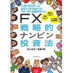 【送料無料選択可】人気ブロガーとめちゃくちゃ売れてるマネー誌ZAiが作ったFX戦略的ナンピン投資法/だいぱぱ/著 ZAiFX!/著(単行本・ムック)