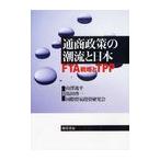 【送料無料選択可】通商政策の潮流と日本 FTA戦略とTPP/山澤逸平/編著 馬田啓一/編著 国際貿易投資研究会/編著(単行本・ムック)