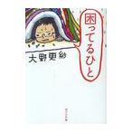 困ってるひと (ポプラ文庫)/大野更紗/〔著〕(文庫)