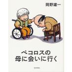 【送料無料選択可】ペコロスの母に会いに行く/岡野雄一/著(単行本・ムック)