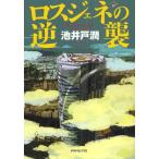 【送料無料選択可】ロスジェネの逆襲/池井戸潤/著(単行本・ムック)