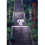 【送料無料選択可】はかぼんさん 空蝉風土記/さだまさし/著(単行本・ムック)