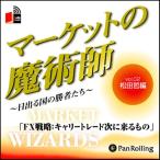 【送料無料選択可】[オーディオブックCD] マーケットの魔術師 ～日出る国の勝者たち～ Vol.02/松田哲 / 清水昭男(CD)