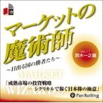 【送料無料選択可】[オーディオブックCD] マーケットの魔術師 ～日出る国の勝者たち～ Vol.11/鈴木一之 / 清水昭男(CD)