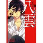 心霊探偵八雲 8 (あすかコミックスDX)/神永学/原作 小田すずか/作画(コミックス)