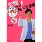 【送料無料選択可】「空腹」をチャンスに変える!ナグモ式食べ方革命 1日1快食で20歳若返る!/南雲吉則/著(単行本・ムック)