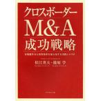 【送料無料選択可】クロスボーダーM&amp;A成功戦略 市場競争力と投資効率を最大化する実践シナリオ/松江英夫/著 篠原学/著(単行本・ムック)