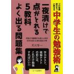 【送料無料選択可】一夜漬けで点がとれる5教科よく出る問題集 中学生の勉強術 学力テスト、模擬テストの前には、これだけ勉強すればいい!! プロ塾講師がそ