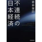 【送料無料選択可】不連続の日本経済/若林栄四/著(単行本・ムック)