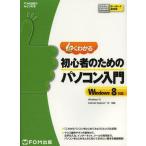 【送料無料選択可】よくわかる初心者のためのパソコン入門 (FOM出版のみどりの本)/富士通エフ・オー・エム株式会社/著制作(単行本・ムック)