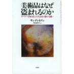 【送料無料選択可】美術品はなぜ盗まれるのか ターナーを取り戻した学芸員の静かな闘い / 原タイトル:Art Theft and the Case of
