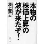 【送料無料選択可】本物の株価上昇の波が来たぞ!/澤上篤人/著(単行本・ムック)