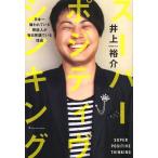 【送料無料選択可】スーパー・ポジティヴ・シンキング 日本一嫌われている芸能人が毎日笑顔でいる理由/井上裕介/著(単行本・ムック)
