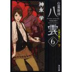 心霊探偵八雲 6 (角川文庫)/神永学(文庫)