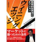 【送料無料選択可】ウイニングエッジ-戦略的投資法とオプショ 現代の錬金術師シリーズ  95/増田 丞美 著(単行本・ムック)