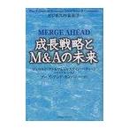 【送料無料選択可】成長戦略とM&Aの未来 ビジネスの未来 3/ジェラルド・アドルフ/著 ジャスティン・ペティート/著 マイケル・シスク/著
