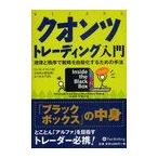 【送料無料選択可】クオンツトレーディング入門-規律と秩序で ウィザードブックシリーズ 171/R.K.ナラン 著 長尾 慎太郎 監修(単行本・ムッ