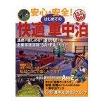 【送料無料選択可】安心・安全!はじめての快適車中泊 温泉が楽しめる「道の駅」&amp;主要高速道路「SA・PA」ガイド (るるぶDo!)/JTBパブリッシング