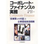 【送料無料選択可】コーポレート・ファイナンスの実務 「投資家との対話」と企業価値創造戦略/木村祐基/著 柳良平/著(単行本・ムック)
