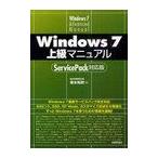 【送料無料選択可】Windows7上級マニュアル/橋本和則/著(単行本・ムック)