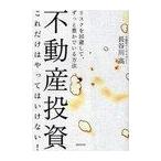 【送料無料選択可】不動産投資これだけはやってはいけない! リスクを回避して、ずっと豊かでいる方法/長谷川高/著(単行本・ムック)
